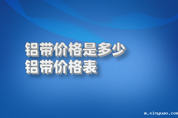 铝带价格表