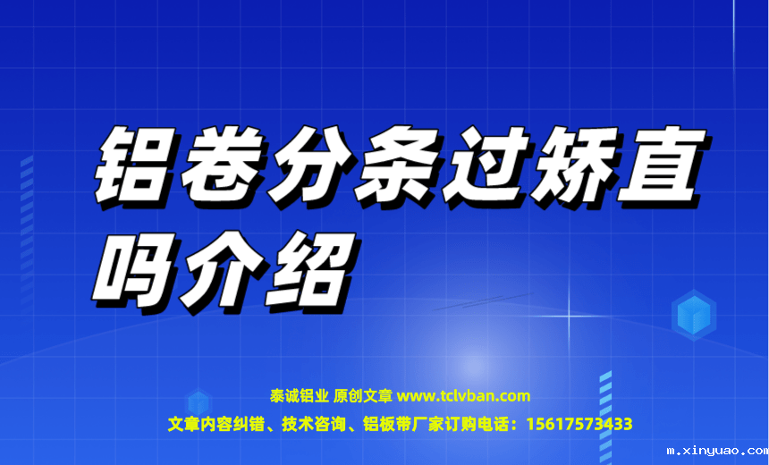 1677934520173824.png 铝卷分条过矫直吗介绍