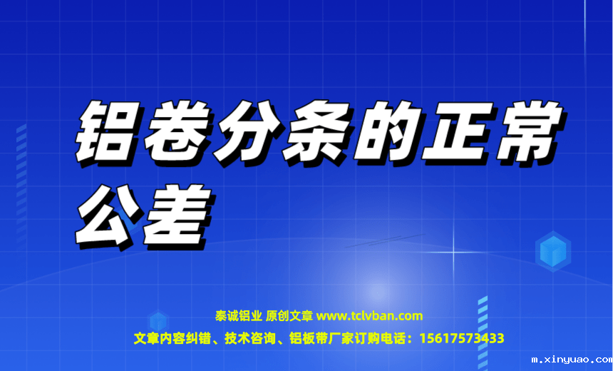 铝卷分条的正常公差