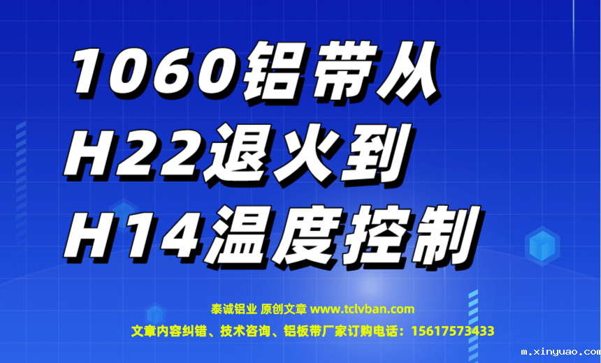 1060铝带从H22退火到H14温度控制