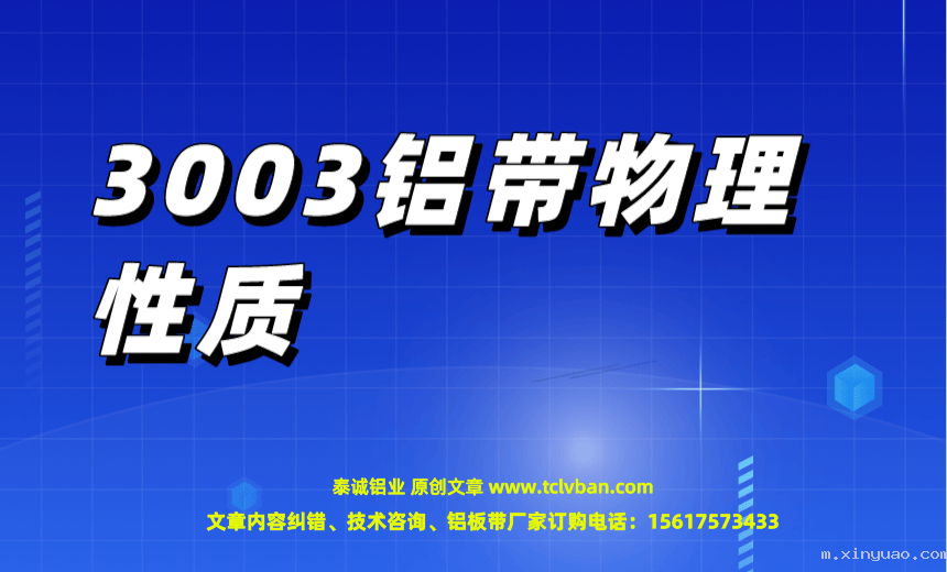 3003铝带物理性质