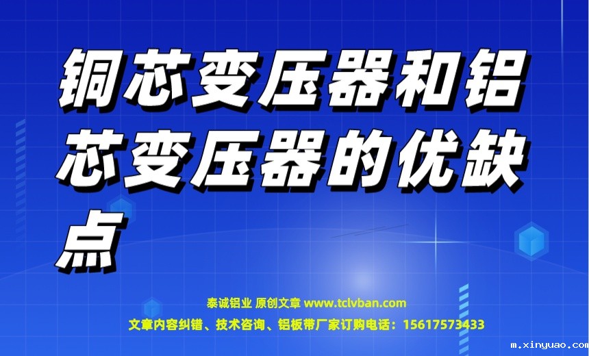 1682984891130902.jpeg 铜芯变压器和铝芯变压器的优缺点.jpeg