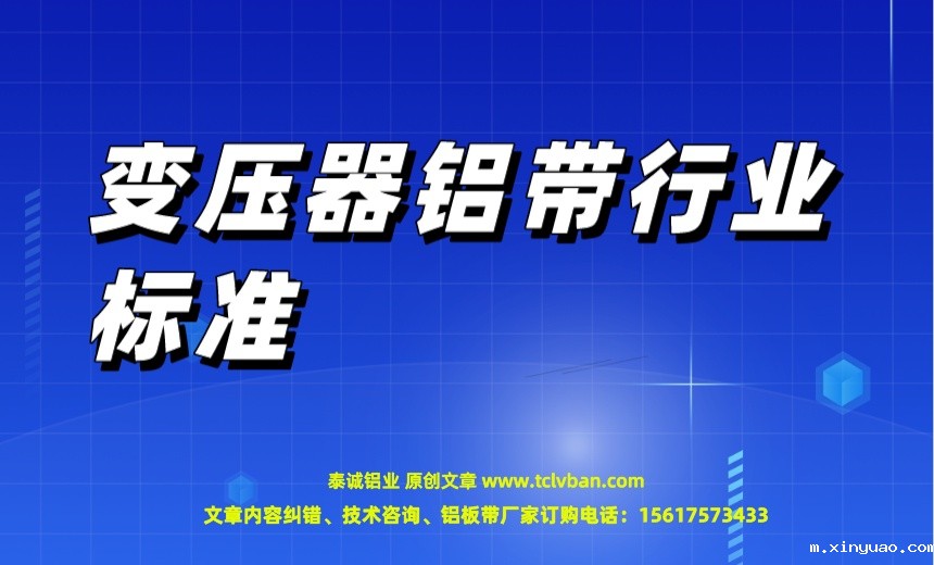 变压器铝带行业标准.jpeg