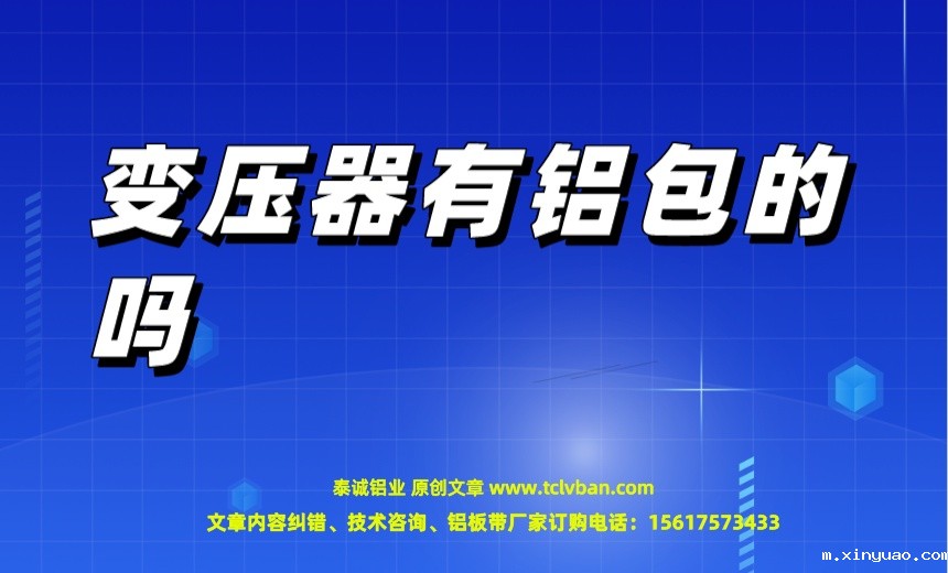 变压器有铝包的吗.jpeg