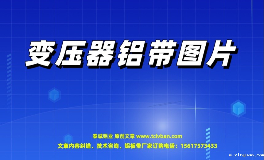 变压器铝带图片.jpeg